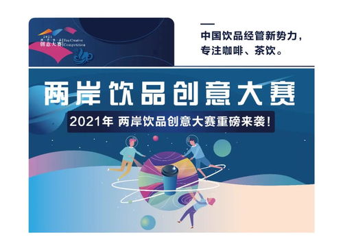 2021兩岸飲品創(chuàng)意大賽正式啟動 數(shù)字文化創(chuàng)意內(nèi)容應(yīng)用服務(wù)的融合探索