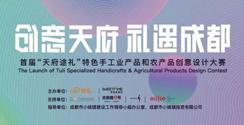 首屆“天府途禮”特色手工業(yè)產(chǎn)品和農(nóng)產(chǎn)品創(chuàng)意設(shè)計大賽正式啟動，數(shù)字文化創(chuàng)意內(nèi)容應(yīng)用服務(wù)賦能產(chǎn)業(yè)新未來